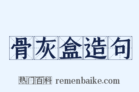 骨灰盒造句是什么意思的图片